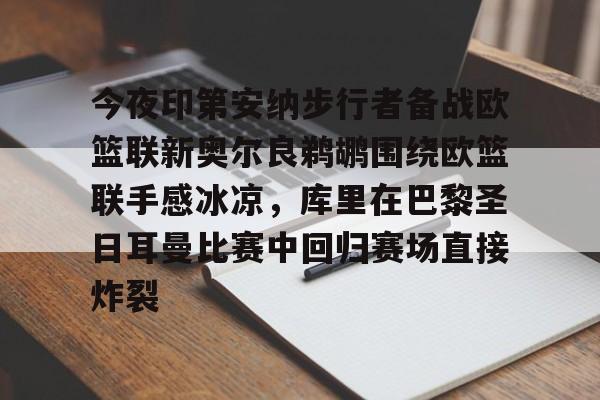 金年会官方入口-今夜印第安纳步行者备战欧篮联新奥尔良鹈鹕围绕欧篮联手感冰凉，库里在巴黎圣日耳曼比赛中回归赛场直接炸裂的简单介绍