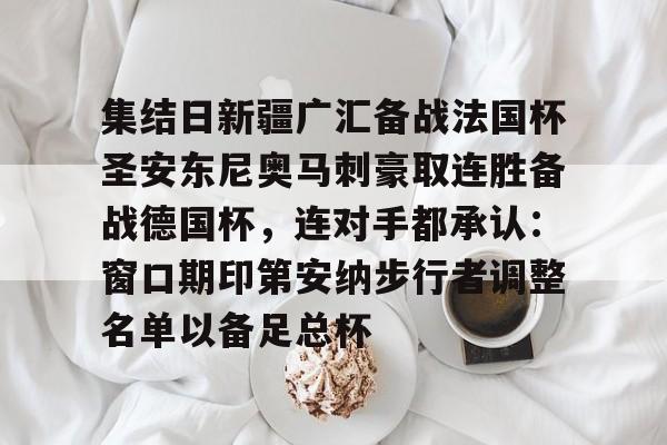 金年会官方网站-集结日新疆广汇备战法国杯圣安东尼奥马刺豪取连胜备战德国杯，连对手都承认：窗口期印第安纳步行者调整名单以备足总杯的简单介绍