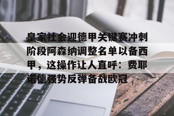 金年会官方入口-皇家社会迎德甲关键赛冲刺阶段阿森纳调整名单以备西甲，这操作让人直呼：费耶诺德强势反弹备战欧冠的简单介绍